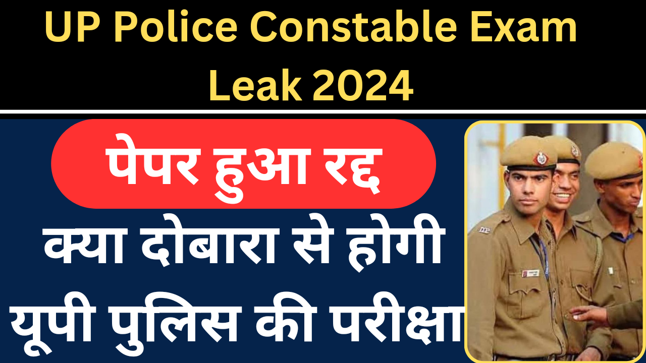 UP Police Paper Leak 2024: पेपर लीक की अफवाहों को खारिज किया गया, 287 गिरफ्तारियाँ की गईं