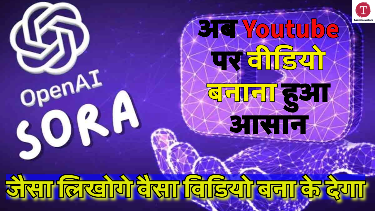 OpenAI’s Sora: Youtube पर वीडियो बनाना हुआ आसान