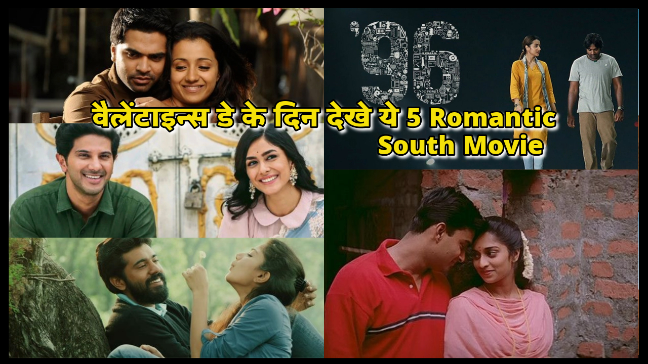 Top 5 Romantic South Movie वैलेंटाइन्स डे के लिए