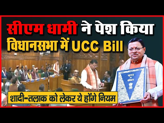 उत्तराखंड में विधानसभा ने समान अधिकारों के साथ UCC Bill को मंजूरी दी