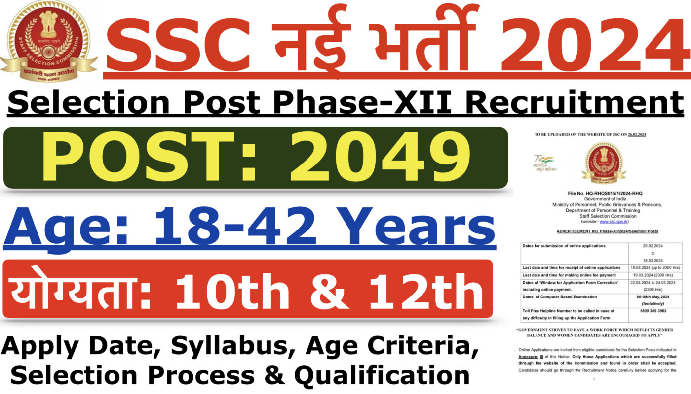 SSC Selection Phase XII 2024: मैट्रिक से लेकर डिग्री तक के उम्मीदवारों के लिए 2000+ पदों पर बंपर भर्ती