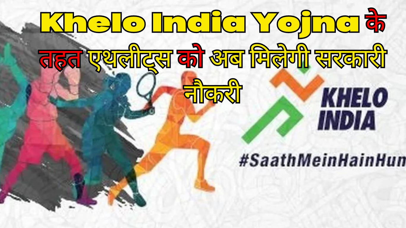 Khelo India Yojna के तहत एथलीट्स को अब मिलेगी सरकारी नौकरी