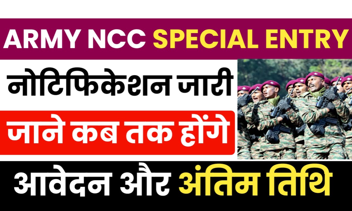 नौकरी का सुनहरा मौका: भारतीय सेना में NCC स्पेशल एंट्री 2024 के लिए आवेदन शुरू